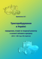 Тракторобудування в Україні - Кривоконь О.Г., монографія